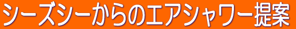 �V�[�Y�V�[����̃G�A�V�����[��� 