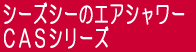 �V�[�Y�V�[�̃G�A�V�����[ �b�`�r�V���[�Y 