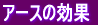 �A�[�X�̌���