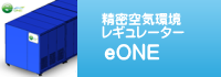 精密空気環境レギュレーター