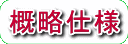 概略仕様