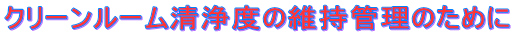 �N���[�����[������x�̈ێ��Ǘ��̂��߂�
