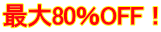 最大80%OFF!