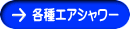 各種エアシャワー
