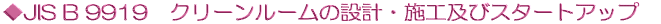 ��JIS B 9919�@�N���[�����[���̐݌v�E�{�H�y�уX�^�[�g�A�b�v