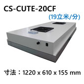 CS-CUTE20CF　薄型・軽量FFU　ファンフィルターユニット　最大処理風量約 19立米/分