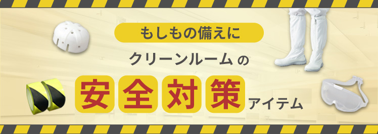 クリーンルームの安全対策