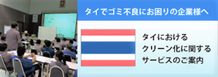 タイにおけるクリーン化サービス