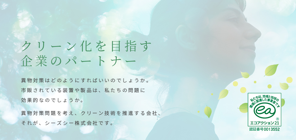 クリーン化を目指す 企業のパートナー