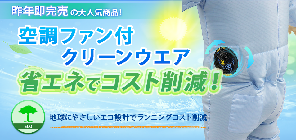 空調ファン付クリーンウエア