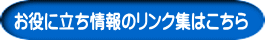 お役に立ち情報のリンク集はこちら 