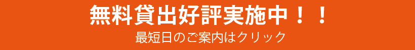 無料貸出実施中