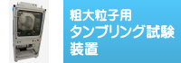 タンブリング試験装置