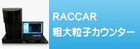 RACCAR 粗大粒子カウンター