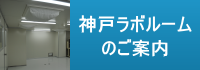 神戸ラボルームのご案内