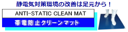 帯電防止クリーンマット