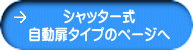 シャッター式 自動扉タイプのページへ