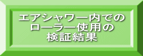 エアシャワー内での ローラー使用の 検証結果