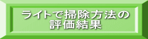 ライトで掃除方法の評価結果