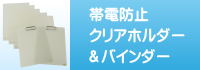 静電気対策クリアファイル、バインダー
