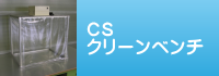 CSクリーンベンチ