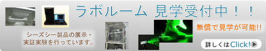 ラボルーム　見学受付中