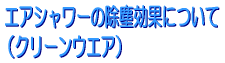 エアシャワーの除塵効果について（クリーンウエア） 