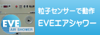 粒子センサーで動作　EVEエアシャワー