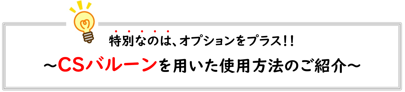 CSバルーンを用いた使用方法のご紹介