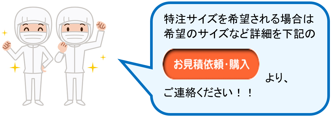 特注も対応いたします。