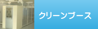 クリーンブース