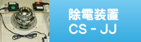 除電装置CS-JJ