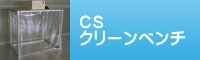 クリーンベンチのページへ