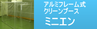 アルミフレーム式クリーンブース