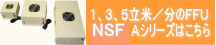 FFU NSFシリーズ