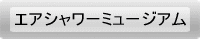エアシャワーミュージアム