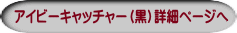 アイビーキャッチャー（黒）詳細ページへ 