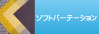 クリーンルーム用ビニールカーテン