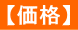 【価格】