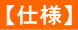 【仕様】