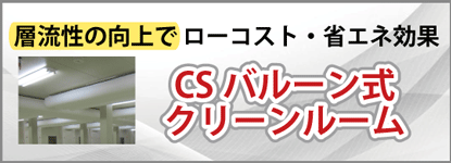 CSバルーン式クリーンルーム