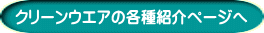 クリーンウエアの各種紹介ページへ