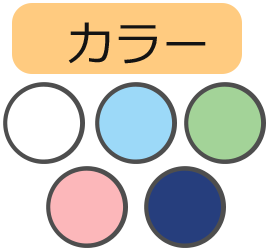 白／青／緑／ピンク／紺