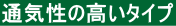 通気性の高いタイプ