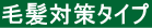 毛髪対策タイプ