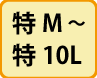 特M～特10L