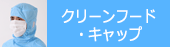 クリーンルーム ウエア 