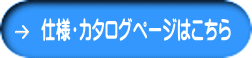 仕様・カタログページはこちら