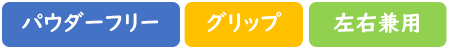 パウダーフリー　グリップ　左右兼用