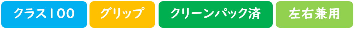 クラス100　グリップ　クリーンパック済み　左右兼用